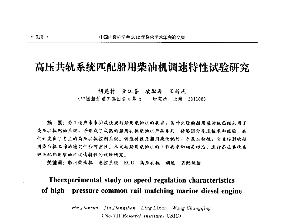 高压共轨系统匹配船用柴油机调速特性试验研究 - 中国内燃机学会2012年学术年会暨测试技术分会、油品与清洁燃料分会和吉林省内燃机学会联合学术年会