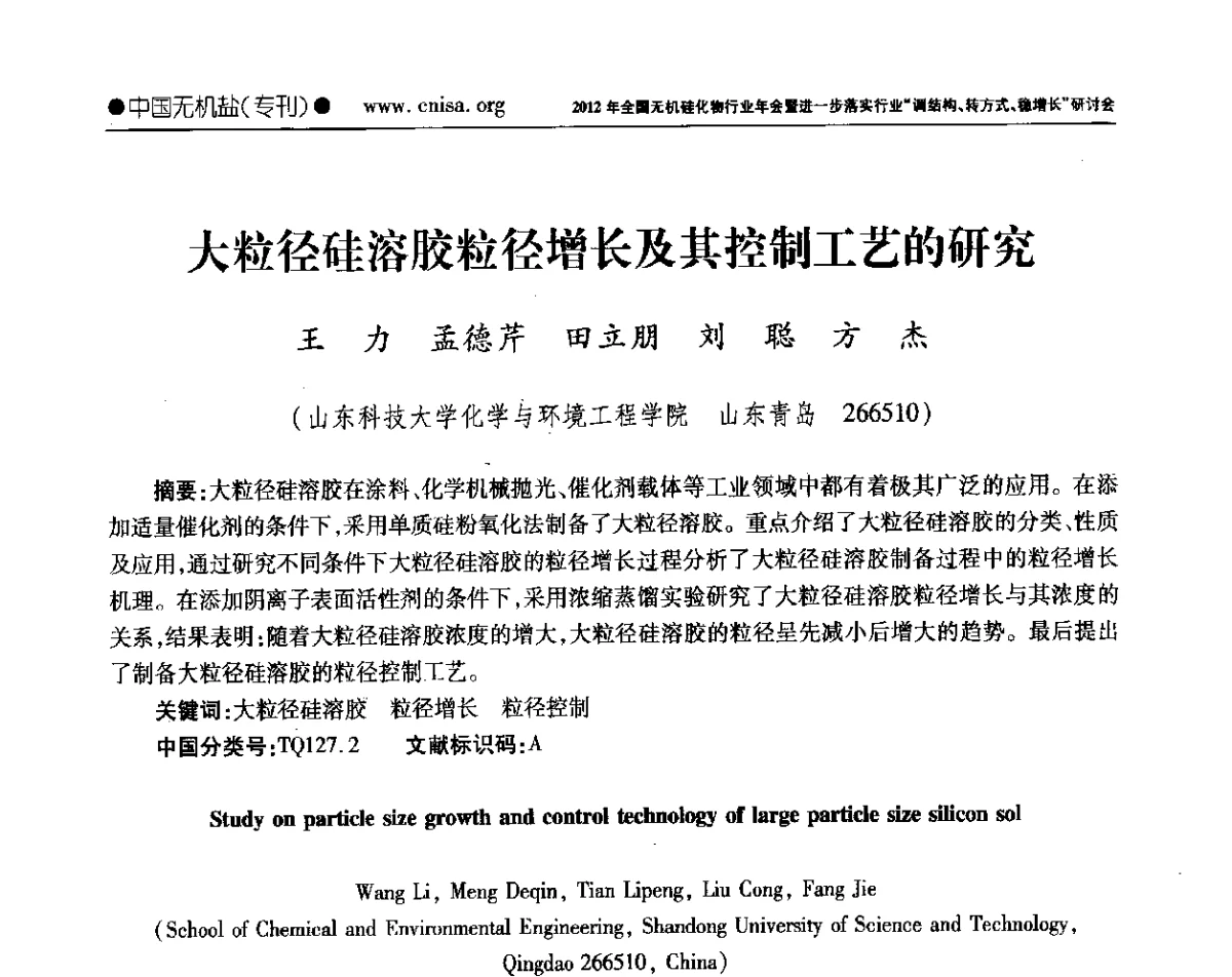 大粒径硅溶胶粒径增长及其控制工艺的研究 - 2012年全国无机硅化物行业年会暨进一步落实行业“调结构、转方式、稳增长”研讨会
