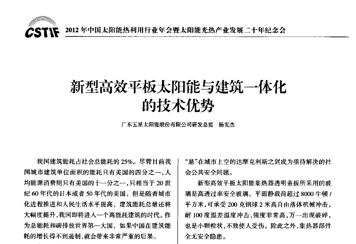 新型高效平板太阳能与建筑一体化的技术优势 - 2012年中国太阳能热利用行业年会暨太阳能光热产业发展二十年纪念会