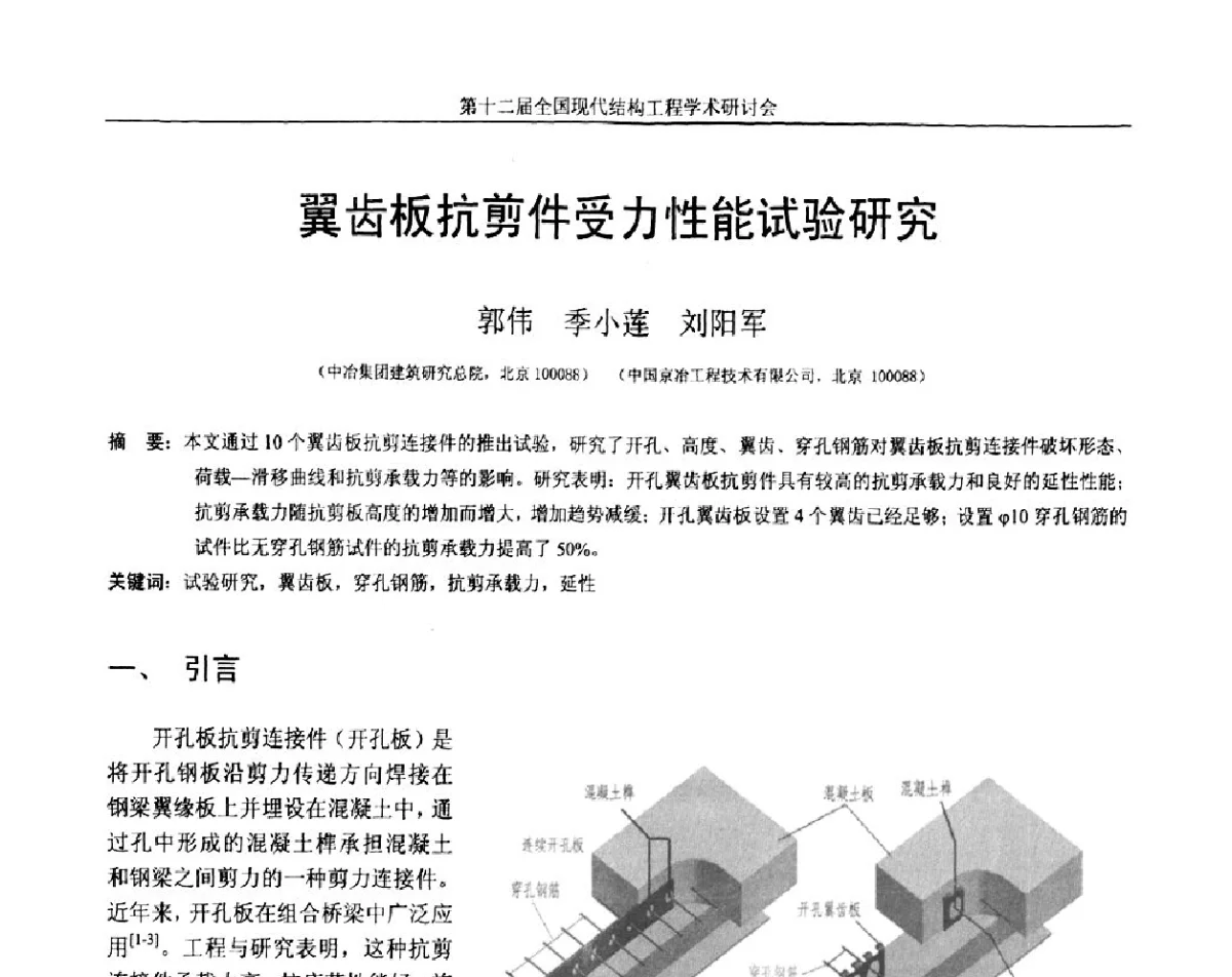 翼齿板抗剪件受力性能试验研究 - 第十二届全国现代结构工程学术研讨会暨第二届全国索结构技术交流会
