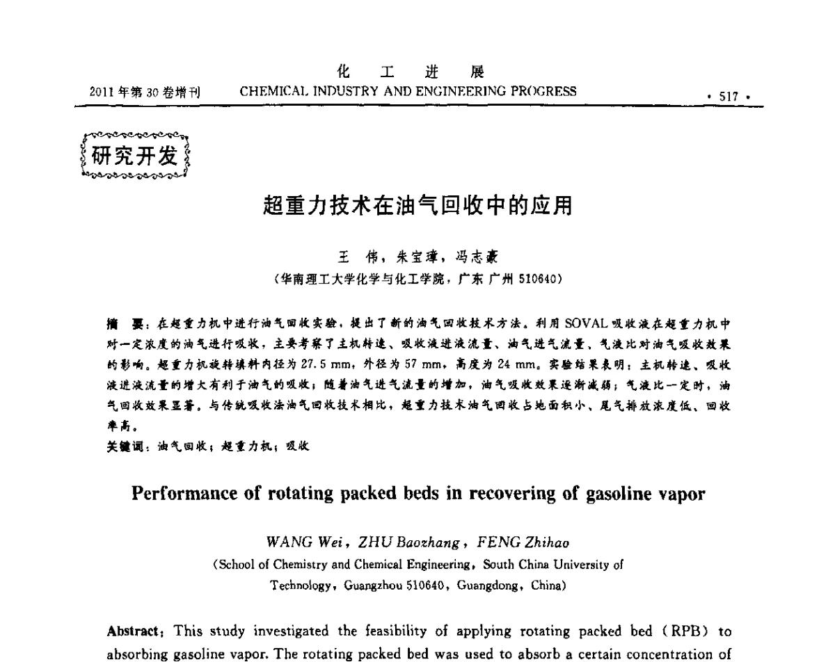 超重力技术在油气回收中的应用 - 中国化工学会2011年年会暨第四届全国石油和化工行业节能节水减排技术论坛