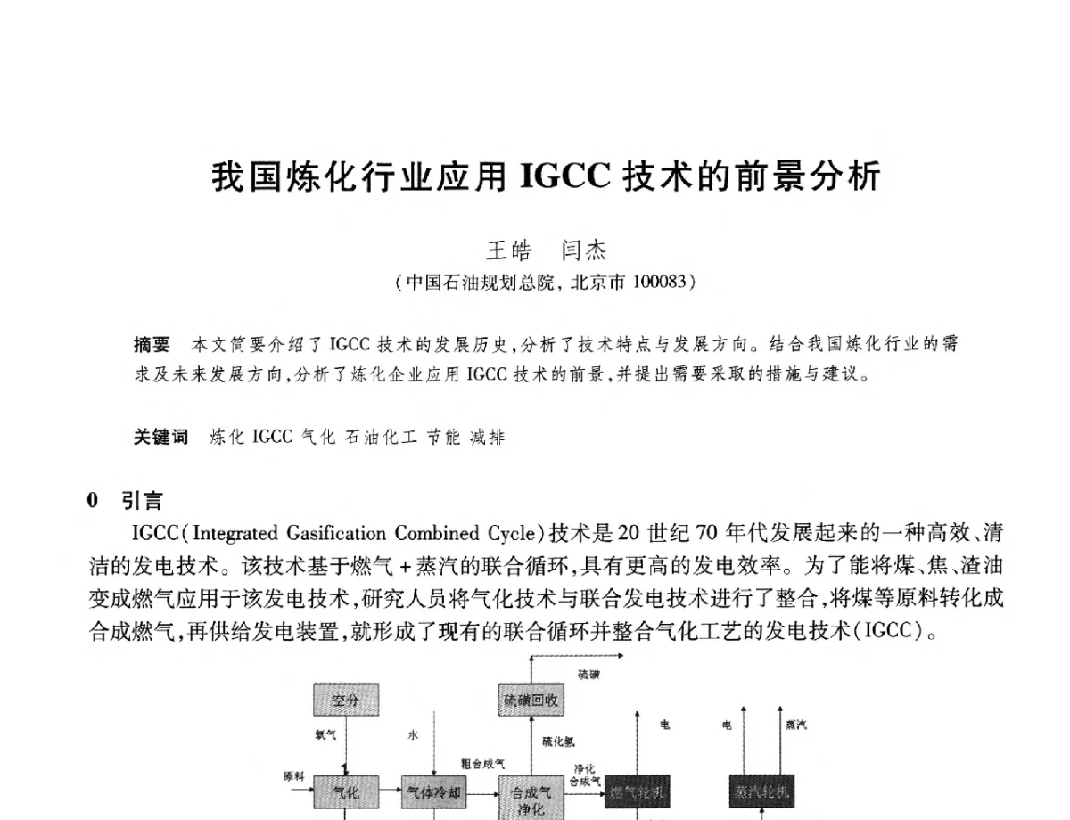 我国炼化行业应用IGCC技术的前景分析 - 2012年中国石油化工信息学会石油炼制分会北方组年会