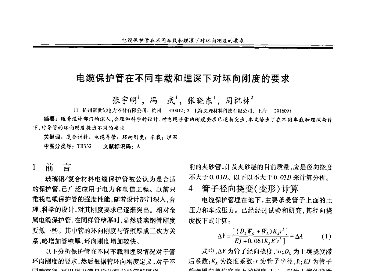 电缆保护管在不同车载和埋深下对环向刚度的要求 - 第十九届玻璃钢_复合材料学术年会