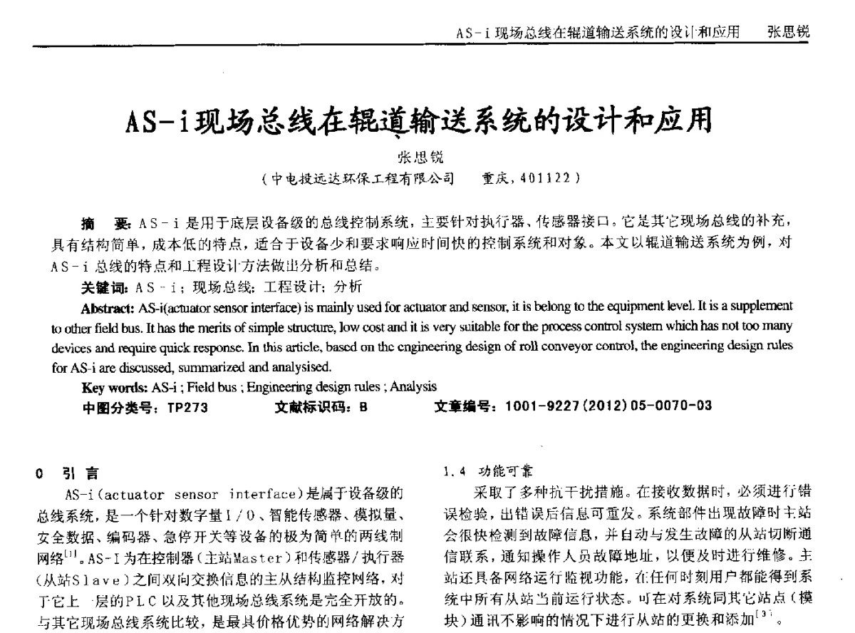 AS-i现场总线在辊道输送系统的设计和应用 - 2012年西南三省一市自动化与仪器仪表学术年会