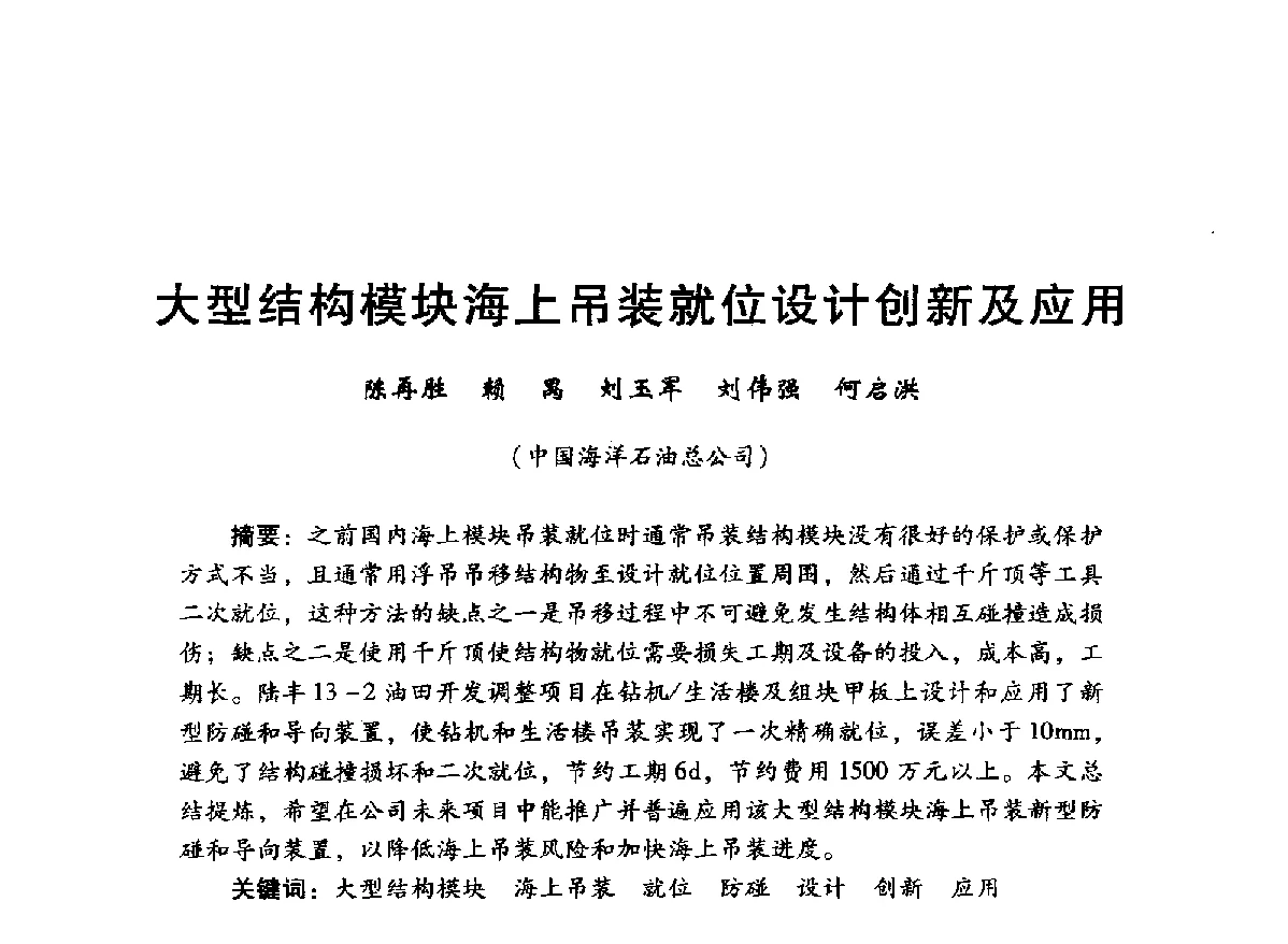 大型结构模块海上吊装就位设计创新及应用 - 中国石油学会石油工程专业委员会海洋工程工作部2012年工作年会暨技术交流会