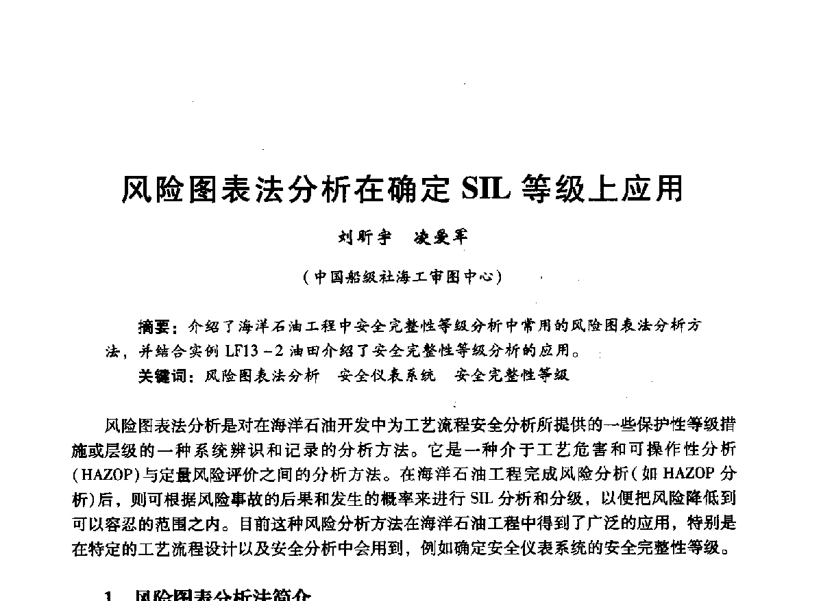 风险图表法分析在确定SIL等级上应用 - 中国石油学会石油工程专业委员会海洋工程工作部2012年工作年会暨技术交流会