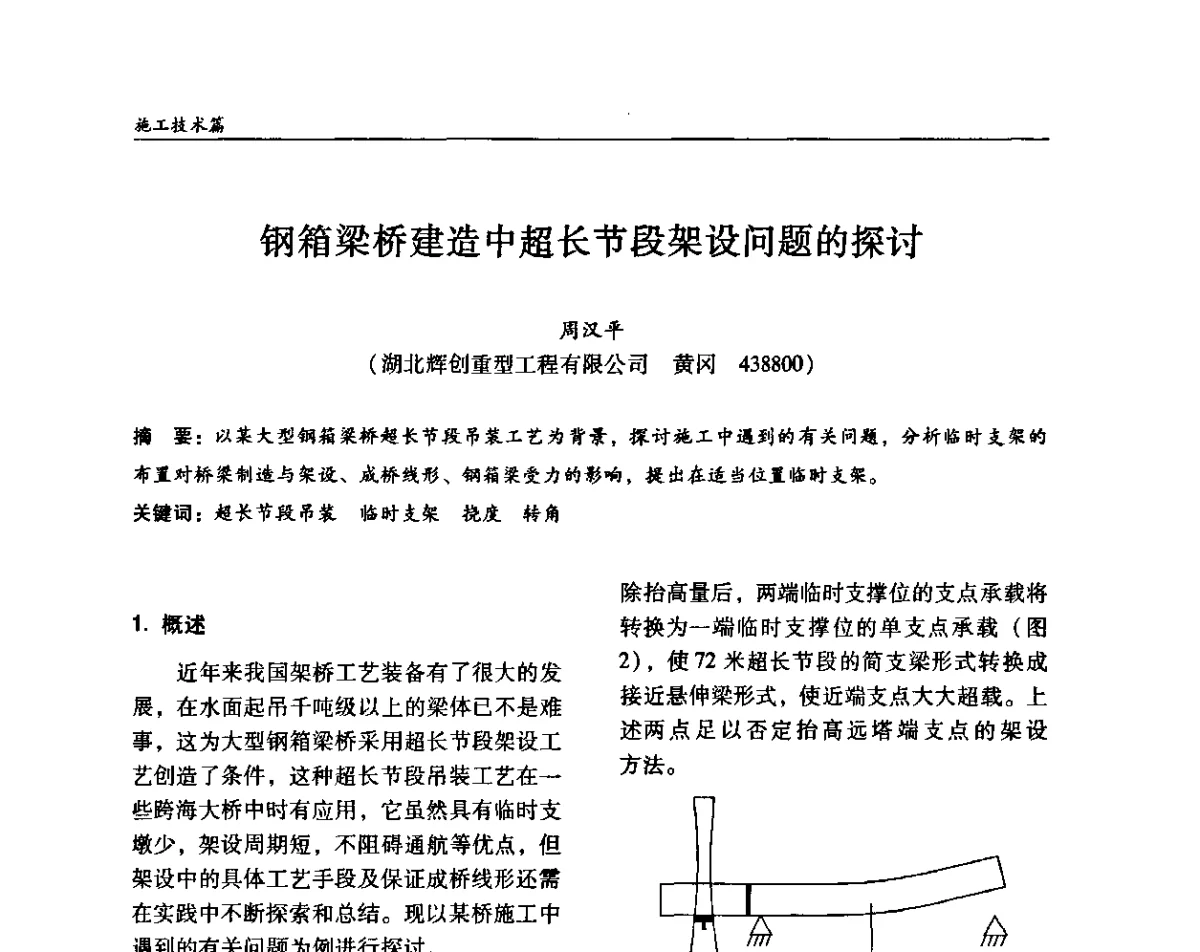 钢箱梁桥建造中超长节段架设问题的探讨 - ’2011全国钢结构学术年会