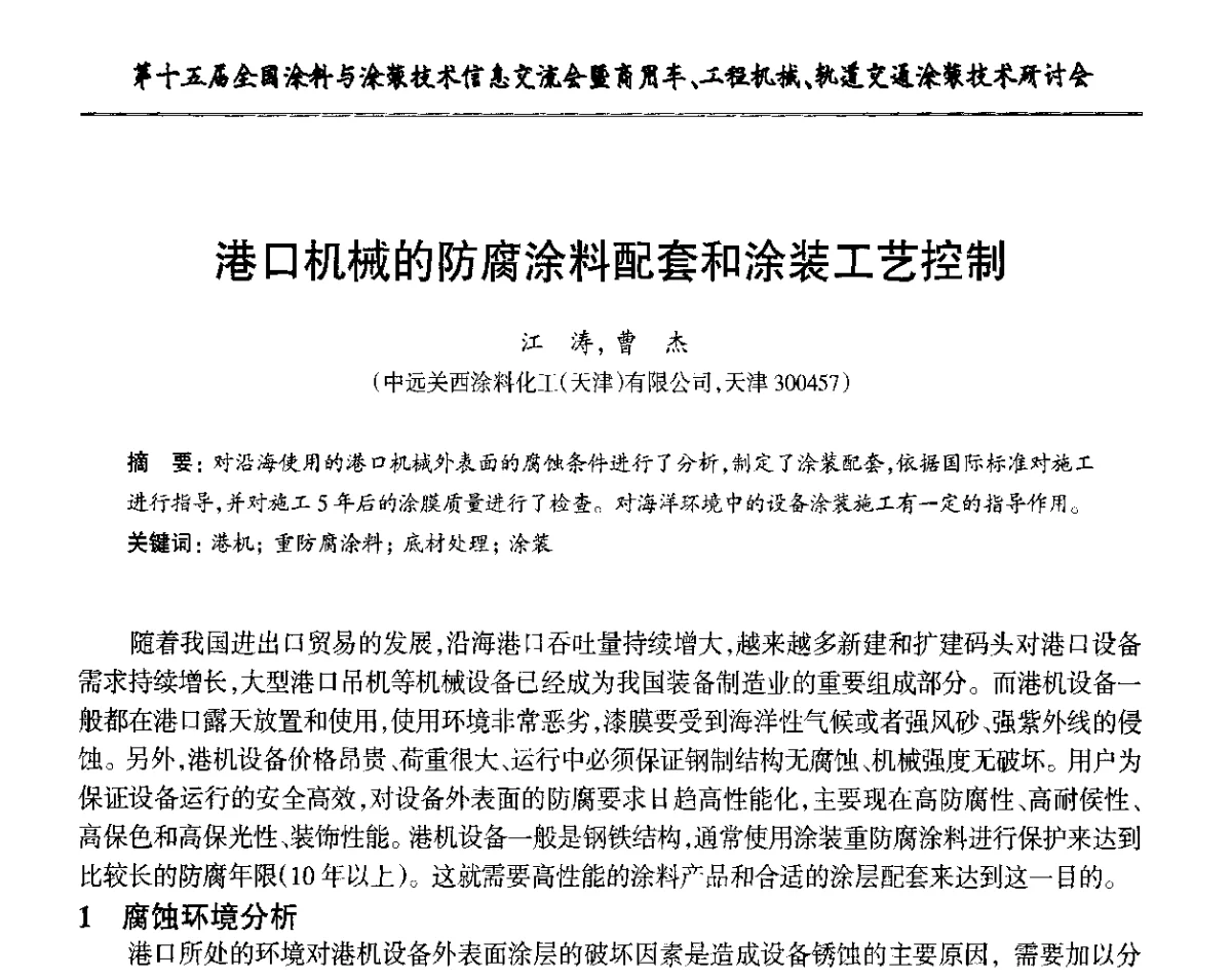 港口机械的防腐涂料配套和涂装工艺控制 - 第十五届全国涂料与涂装技术信息交流会暨商用车、工程机械、轨道交通涂装技术研讨会