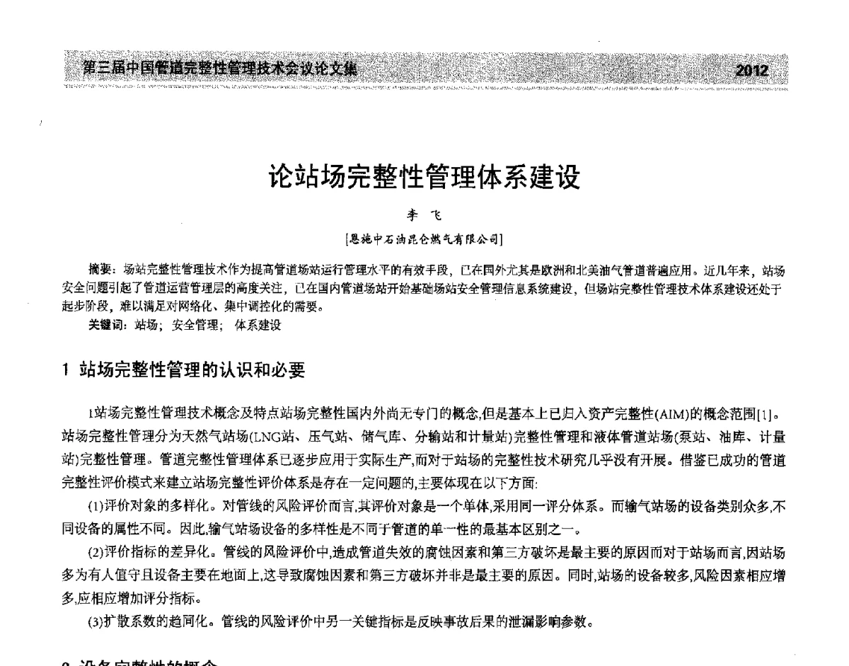论站场完整性管理体系建设 - 第三届中国管道完整性管理技术会议