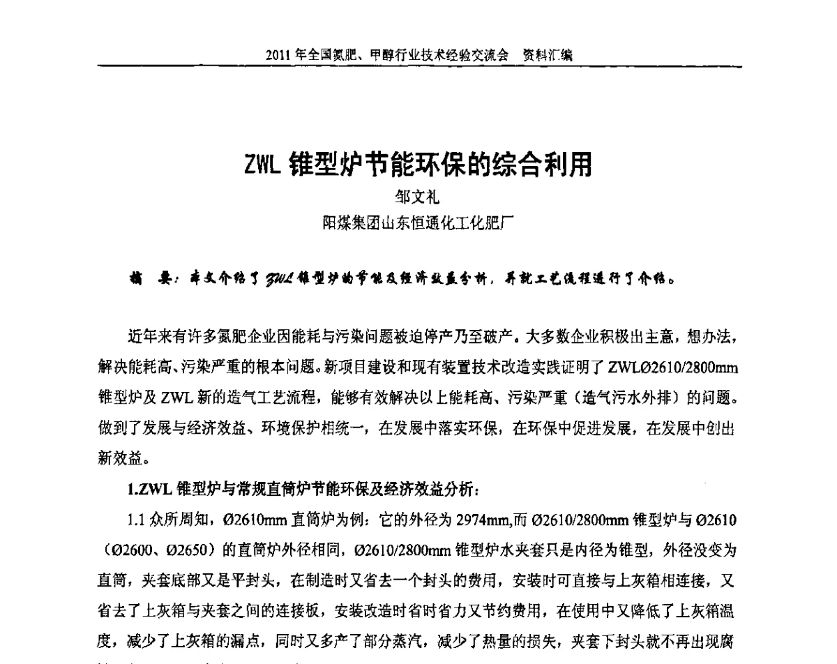 ZWL锥型炉节能环保的综合利用 - 2011年全国氮肥、甲醇行业技术经验交流会