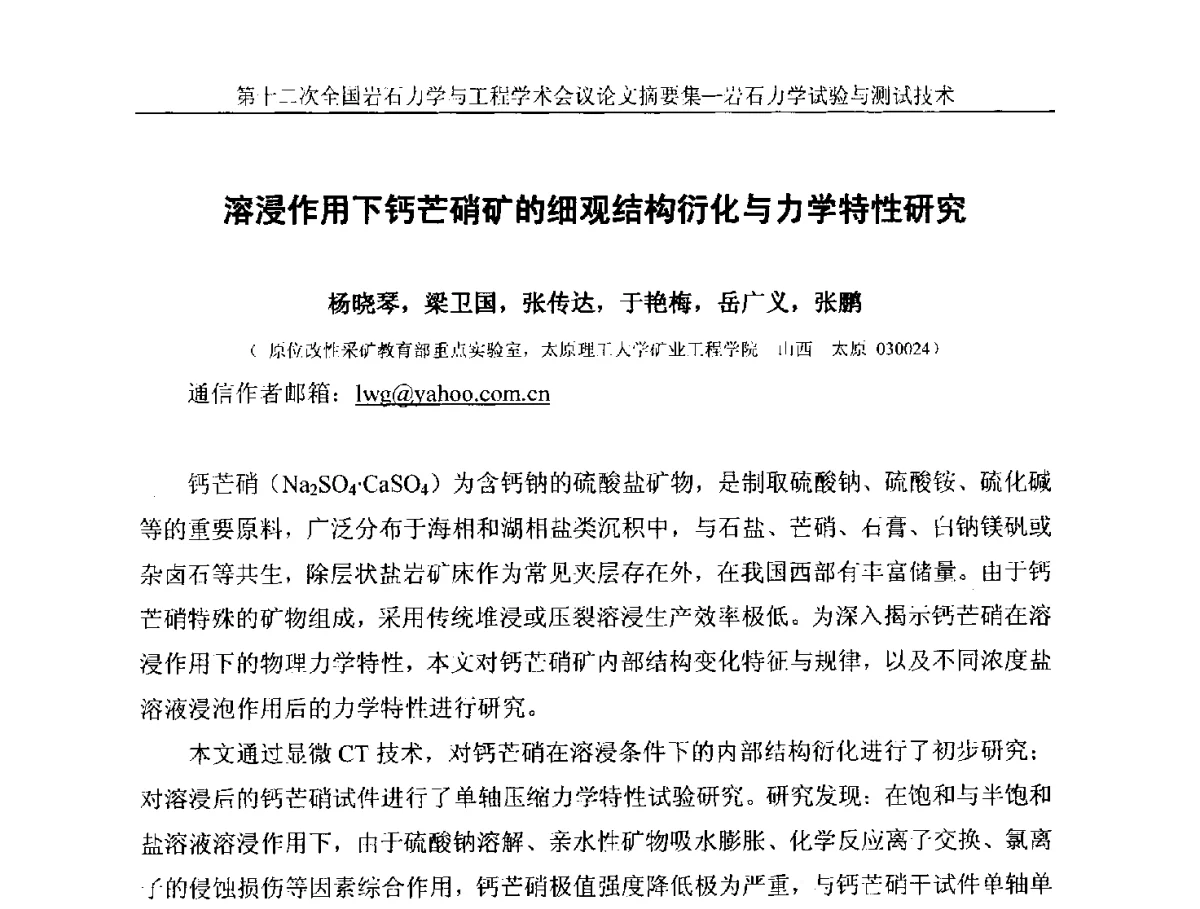 溶浸作用下钙芒硝矿的细观结构衍化与力学特性研究 - 第十二次全国岩石力学与工程学术大会会议
