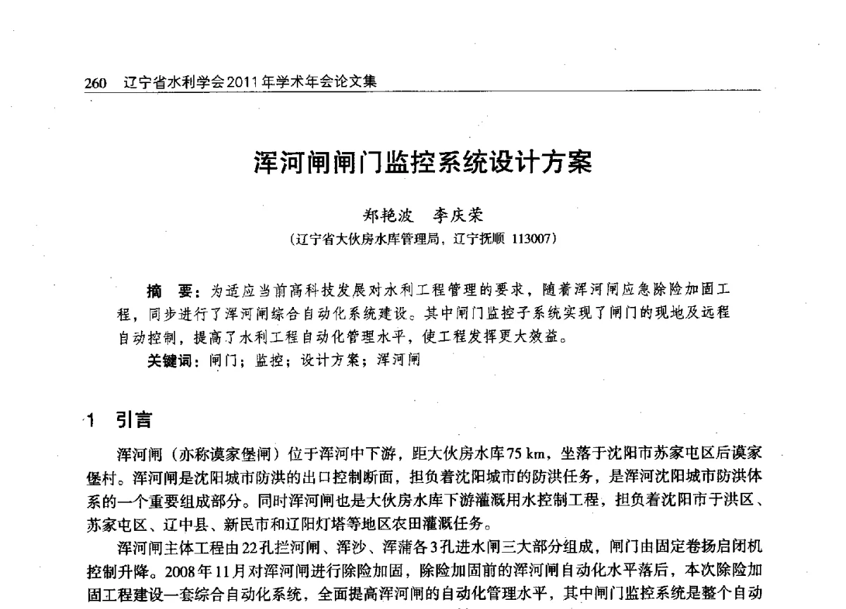 浑河闸闸门监控系统设计方案 - 辽宁省水利学会2011年学术年会