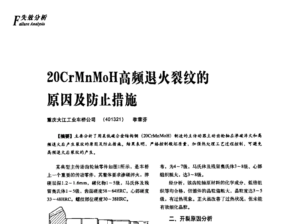 20CrMnMoH高频退火裂纹的原因及防止措施 - 2012年先进节能热处理技术与装备研讨会