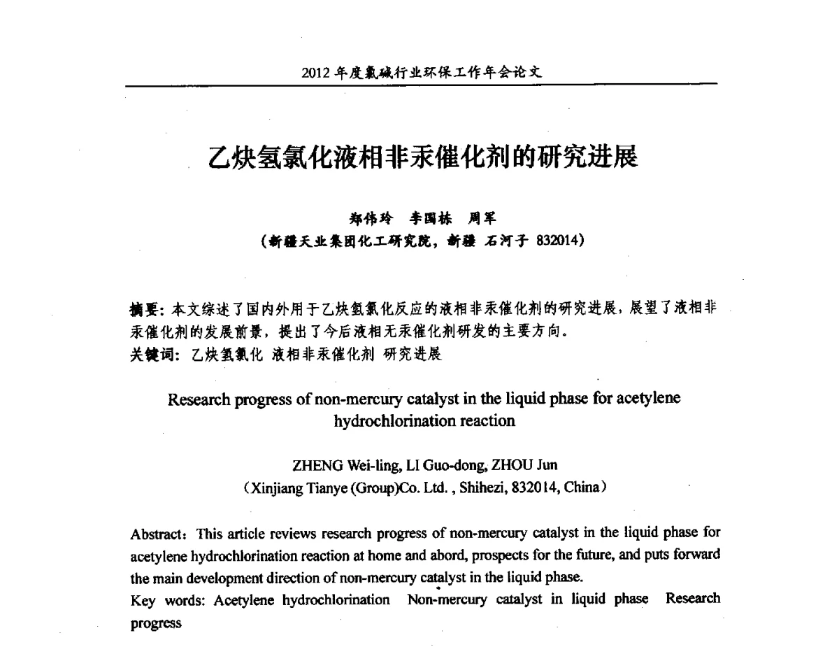 乙炔氢氯化液相非汞催化剂的研究进展 - 2012年度氯碱行业环保工作年会