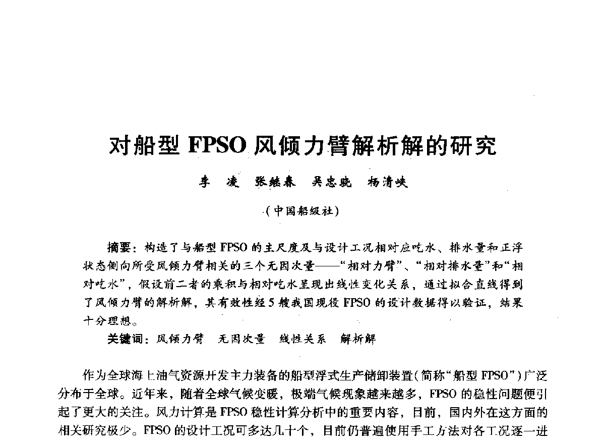 对船型FPSO风倾力臂解析解的研究 - 中国石油学会石油工程专业委员会海洋工程工作部2012年工作年会暨技术交流会