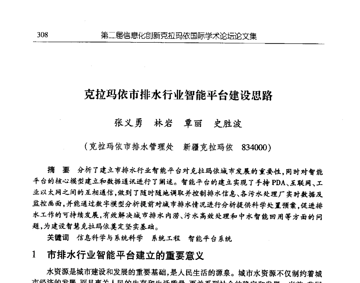 克拉玛依市排水行业智能平台建设思路 - 第二届信息化创新克拉玛依国际学术论坛