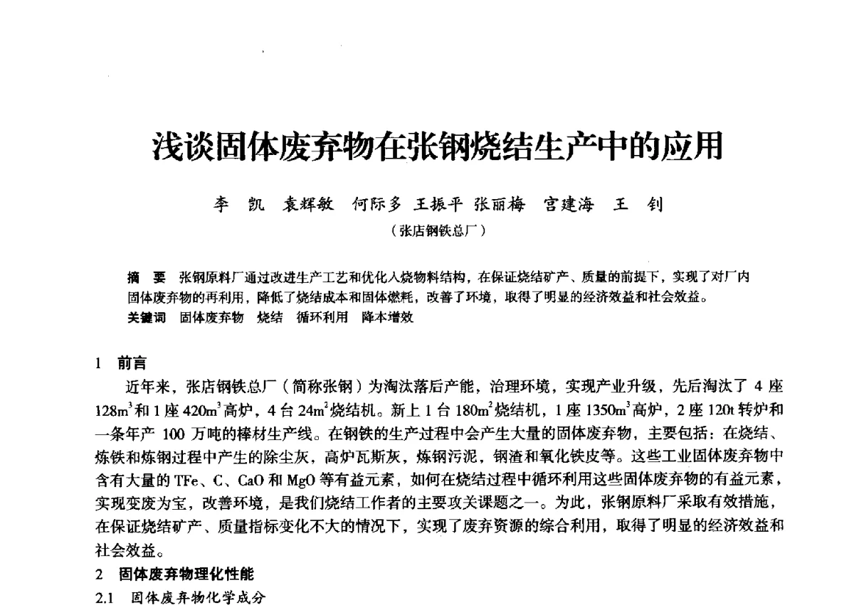 浅谈固体废弃物在张钢烧结生产中的应用 - 2012年全国中小高炉炼铁学术年会