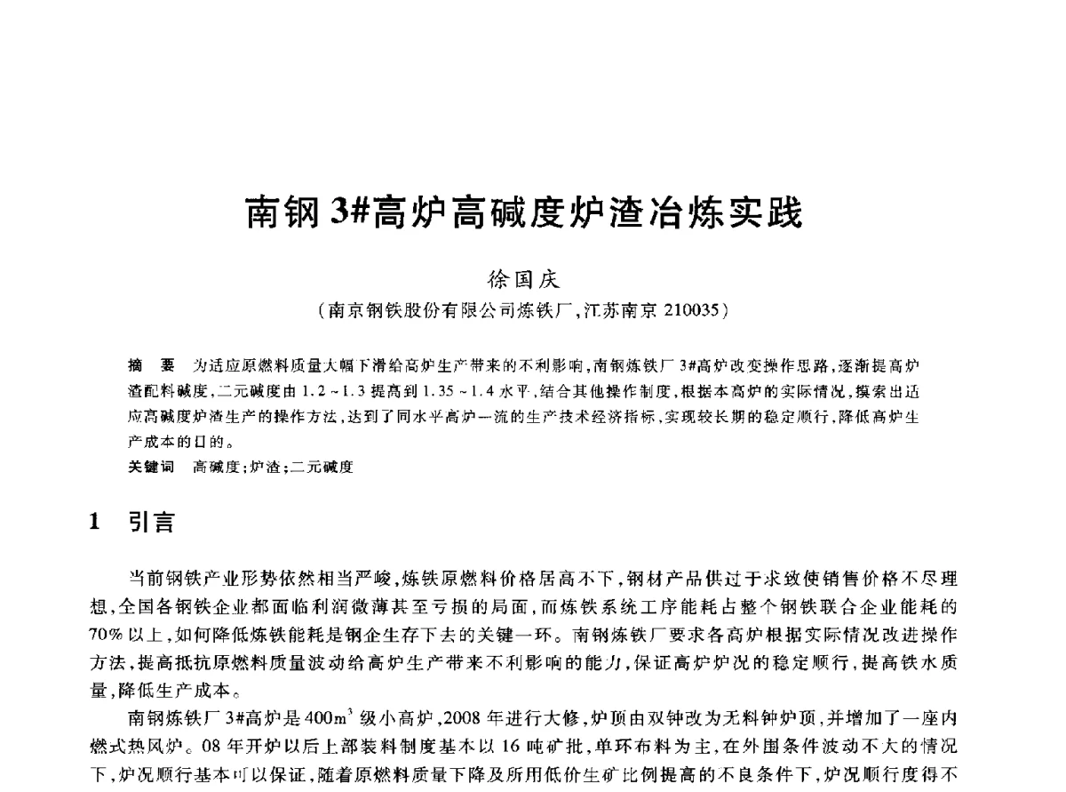 南钢3#高炉高碱度炉渣冶炼实践 - 2012年全国炼铁生产技术会议暨炼铁学术年会