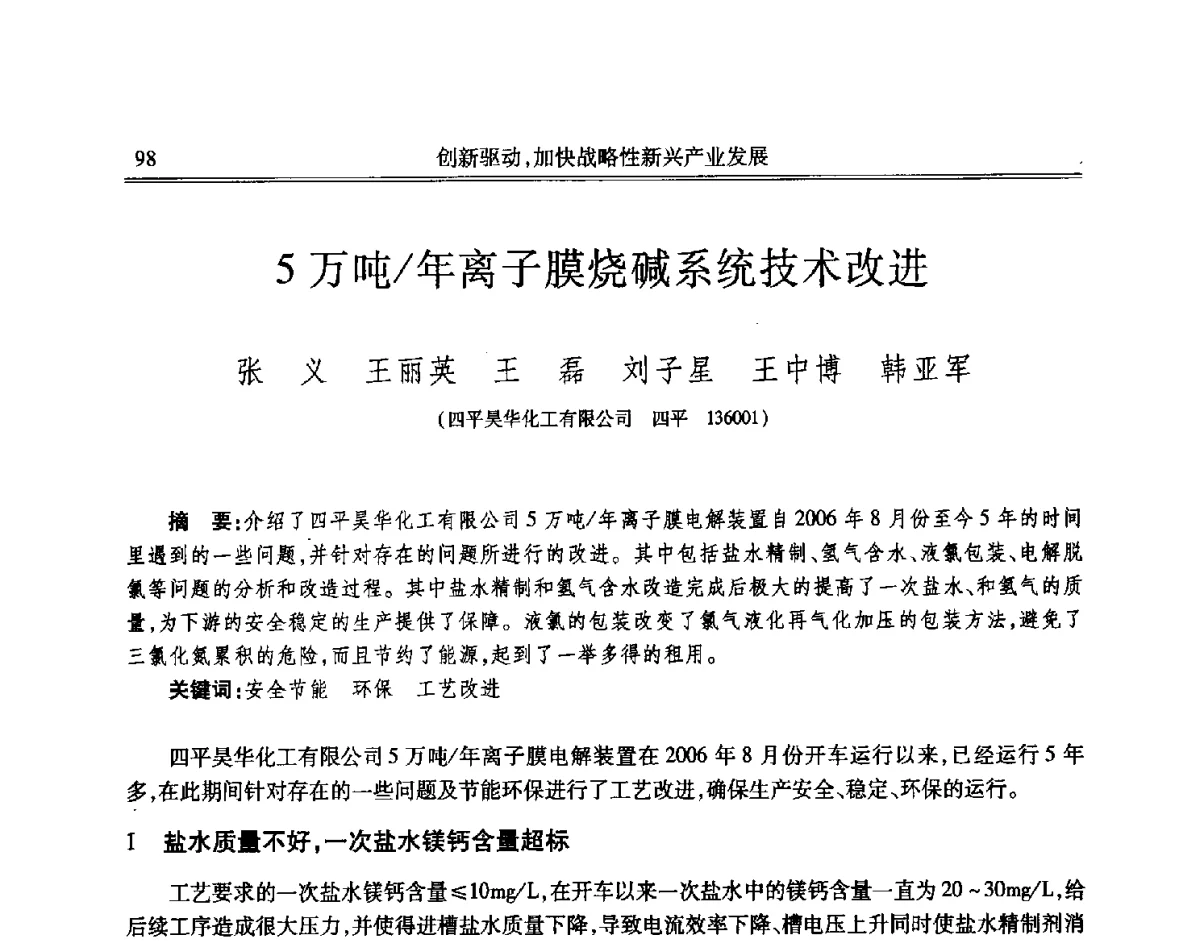 5万吨_年离子膜烧碱系统技术改进 - 吉林省第七届科学技术学术年会