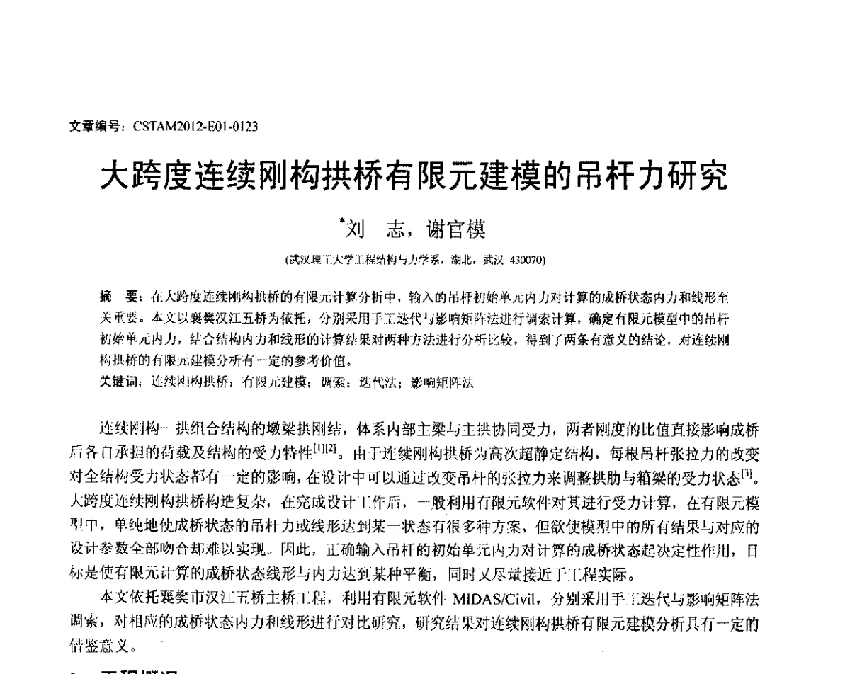大跨度连续刚构拱桥有限元建模的吊杆力研究 - 第21届全国结构工程学术会议