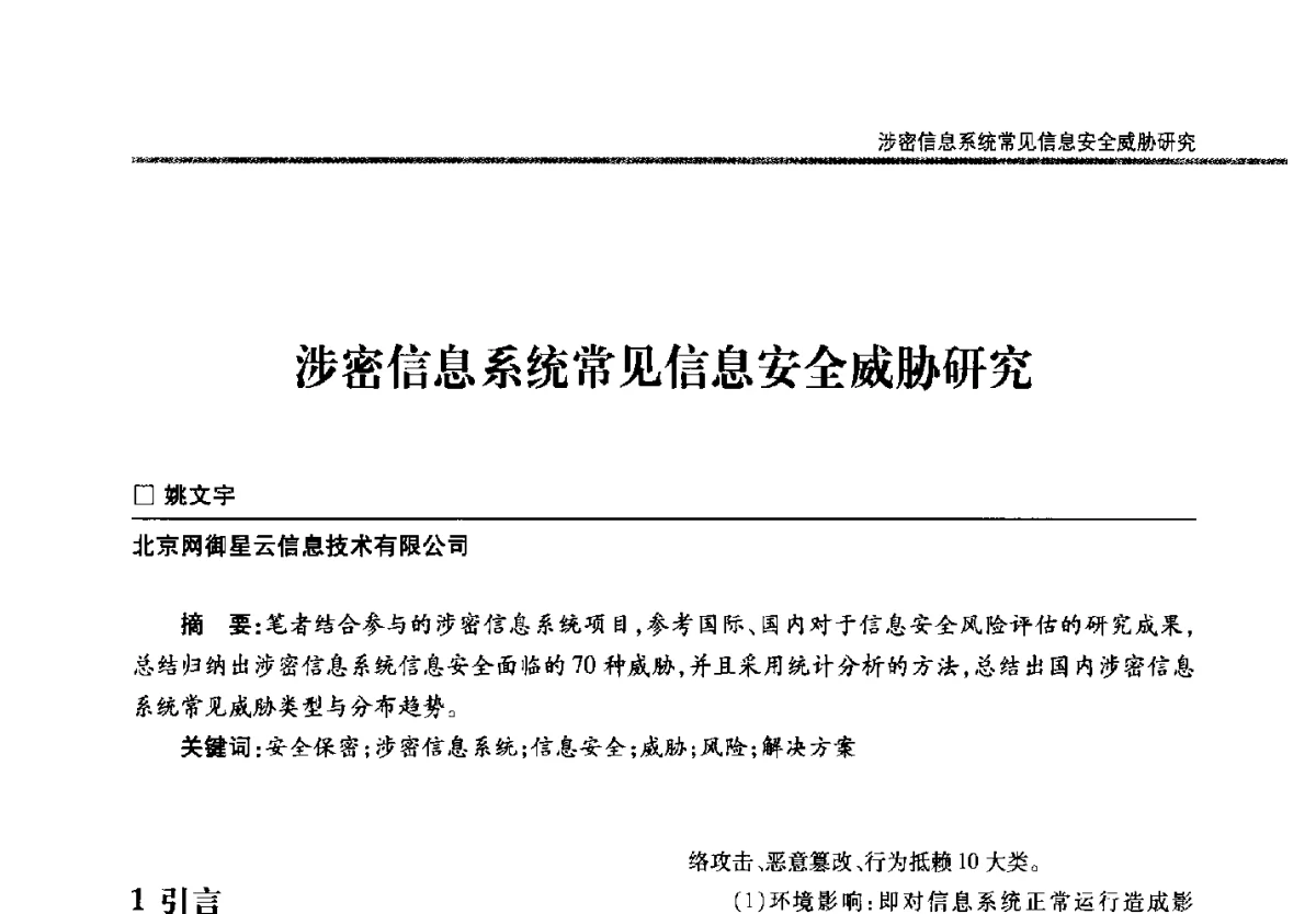 涉密信息系统常见信息安全威胁研究 - 第二十二届全国信息保密学术会议(IS2012)