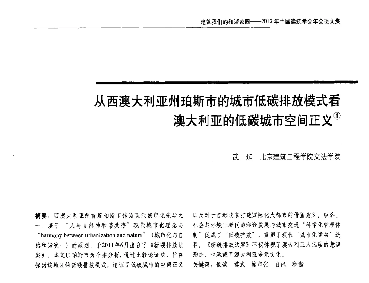 从西澳大利亚州珀斯市的城市低碳排放模式看澳大利亚的低碳城市空间正义 - 2012年中国建筑学会年会