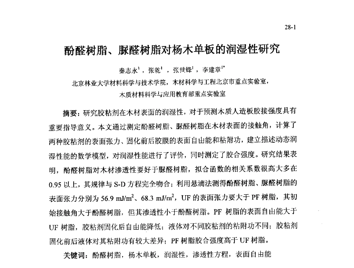 酚醛树脂、脲醛树脂对杨木单板的润湿性研究 - 北京粘接学会第二十一届年会暨粘接技术创新与发展论坛