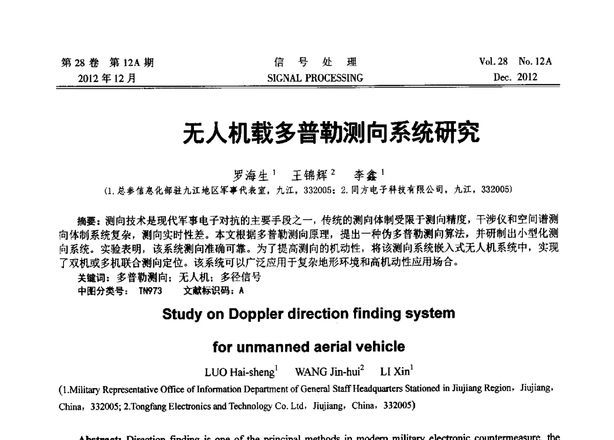 无人机载多普勒测向系统研究 - 中国电子学会第十八届青年学术年会