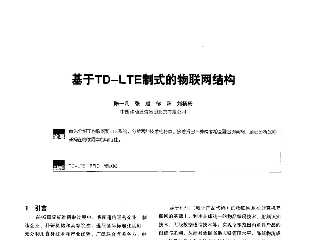 基于TD-LTE制式的物联网结构 - 2012全国无线及移动通信学术大会