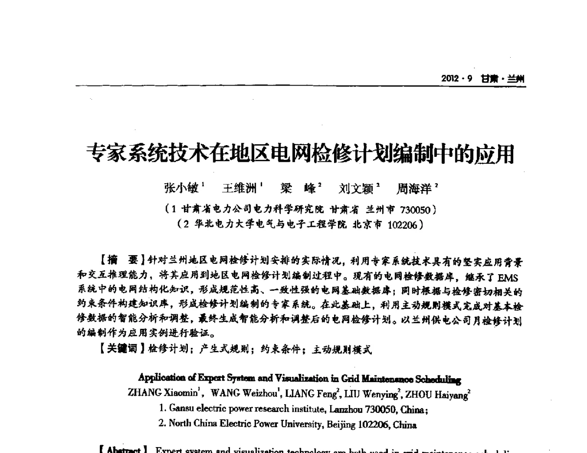 专家系统技术在地区电网检修计划编制中的应用 - 甘肃省电机工程学会2012年学术年会
