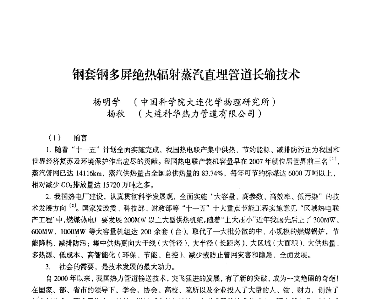 钢套钢多屏绝热辐射蒸汽直埋管道长输技术 - 2012年热电联产节能降耗新技术研讨会