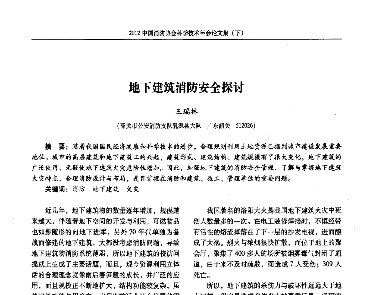 地下建筑消防安全探讨 - 2012中国消防协会科学技术年会