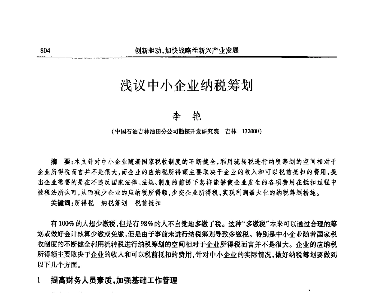 浅议中小企业纳税筹划 - 吉林省第七届科学技术学术年会
