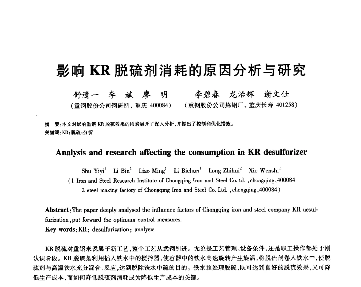 影响KR脱硫剂消耗的原因分析与研究 - 2012年全国炼钢-连铸生产技术会