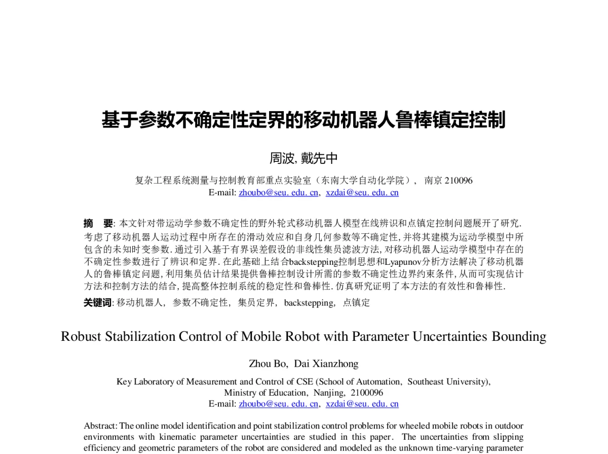 基于参数不确定性定界的移动机器人鲁棒镇定控制 - 第23届过程控制会议