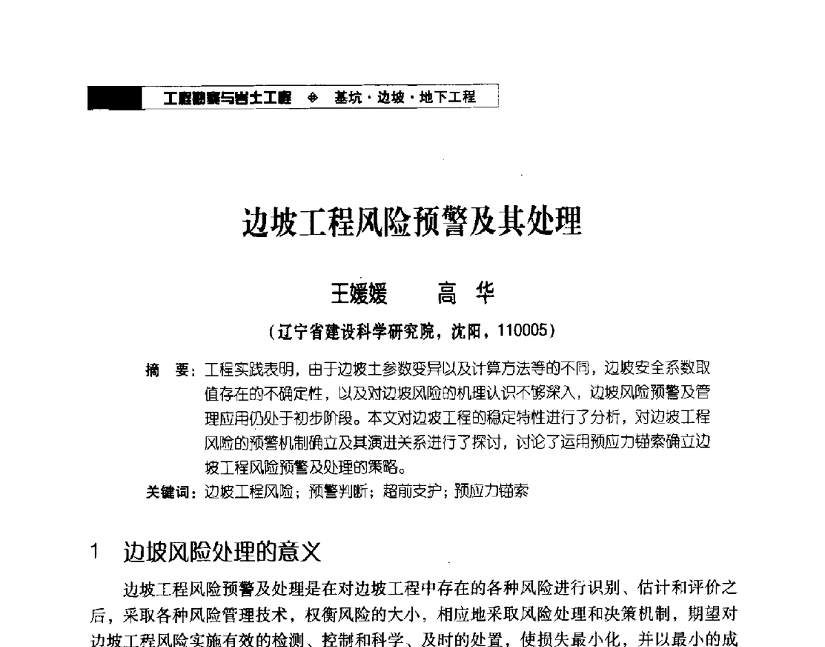 边坡工程风险预警及其处理 - 2012年辽宁工程勘察与岩土工程学术会议
