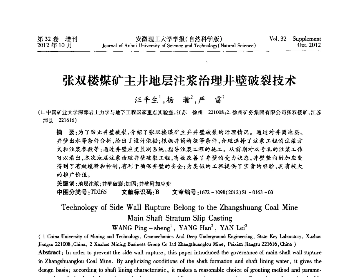 张双楼煤矿主井地层注浆治理井壁破裂技术 - 2012年全国矿山建设学术会议
