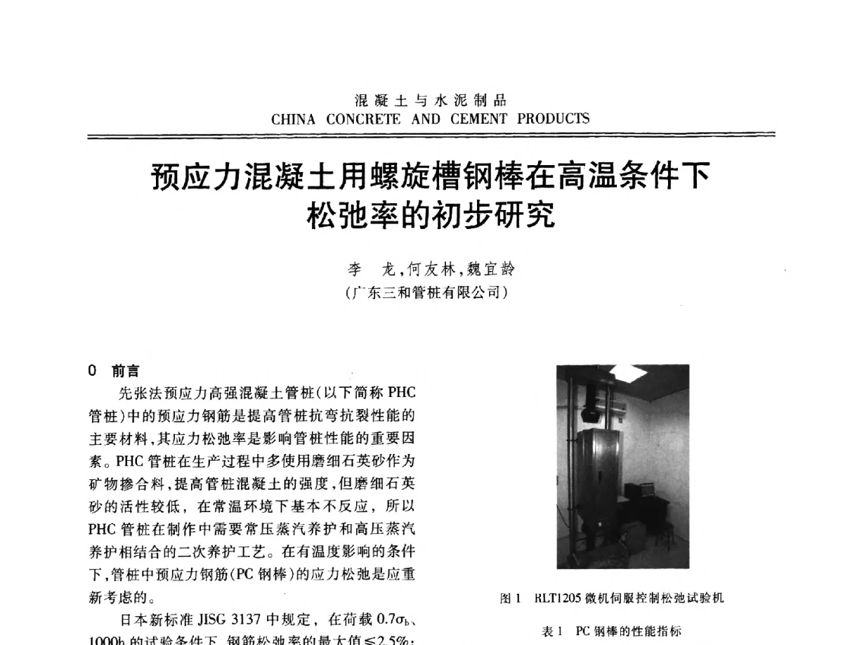 预应力混凝土用螺旋槽钢棒在高温条件下松弛率的初步研究 - 中国混凝土与水泥制品协会2012年会