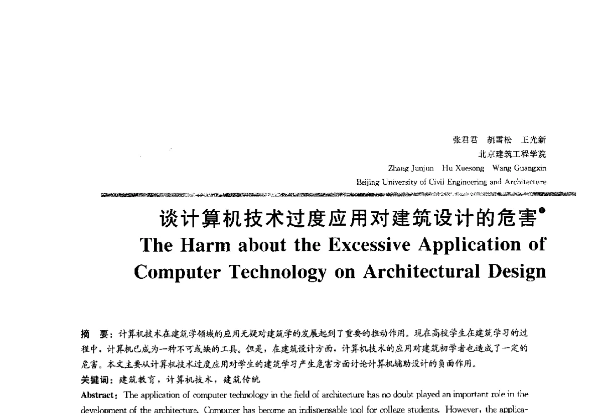 谈计算机技术过度应用对建筑设计的危害 - 2012全国建筑教育学术研讨会