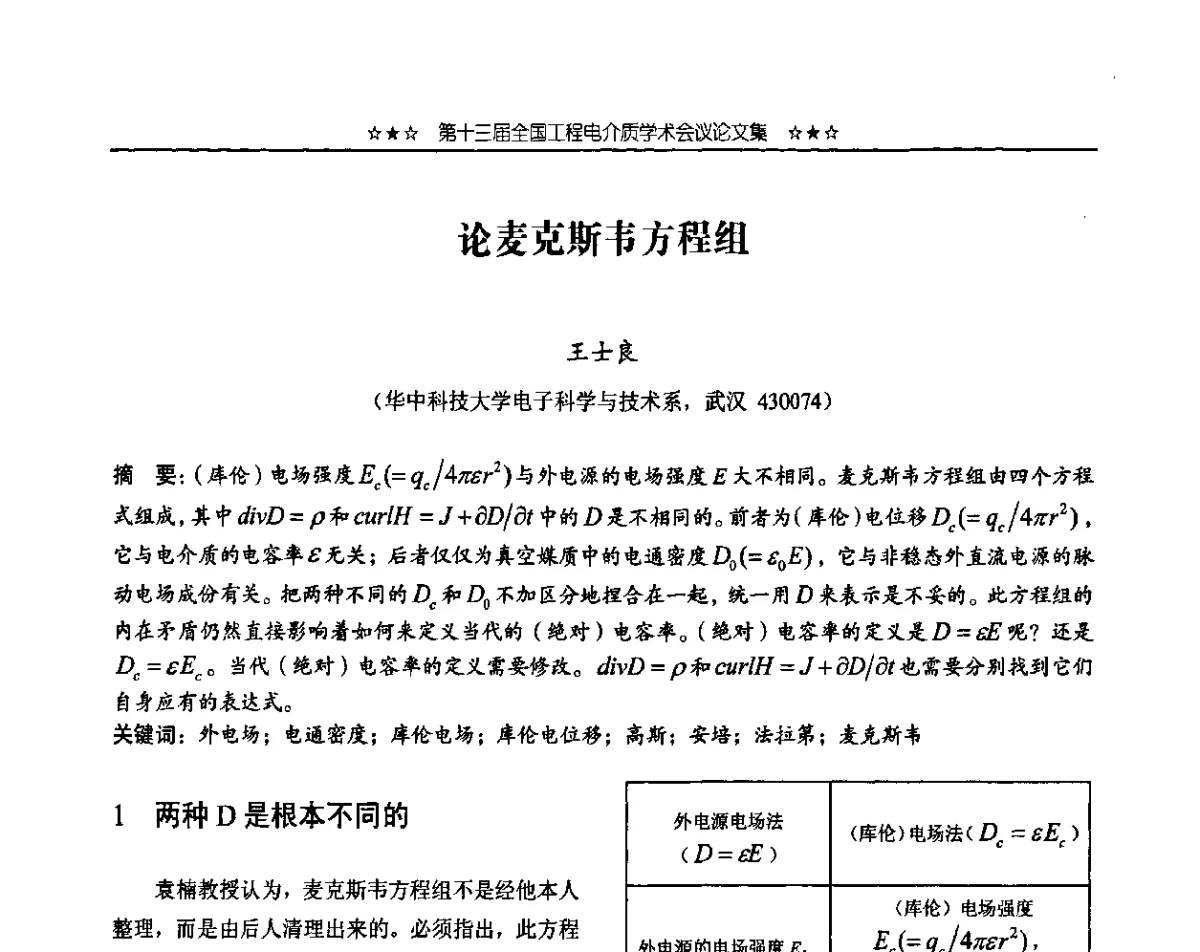 论麦克斯韦方程组 - 第十三届全国工程电介质学术会议