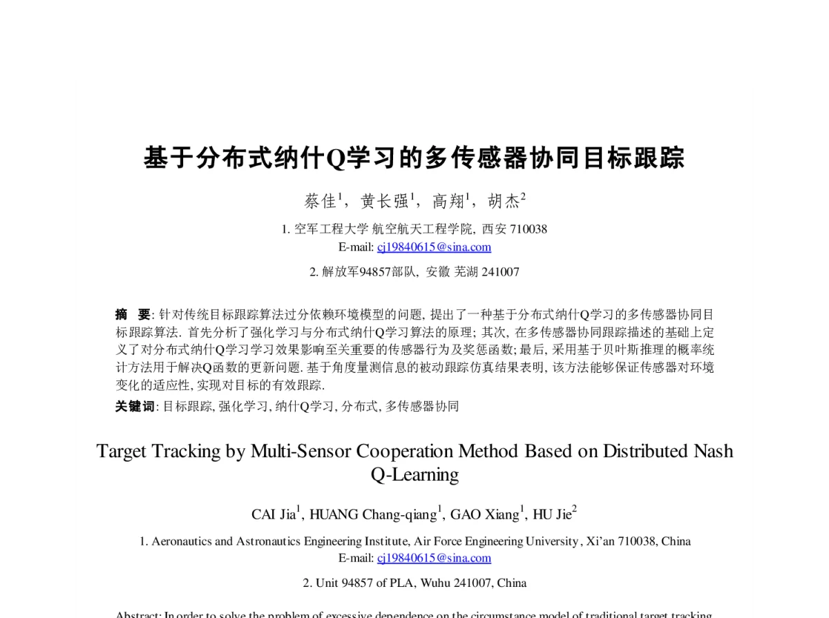 基于分布式纳什Q学习的多传感器协同目标跟踪 - 第23届过程控制会议