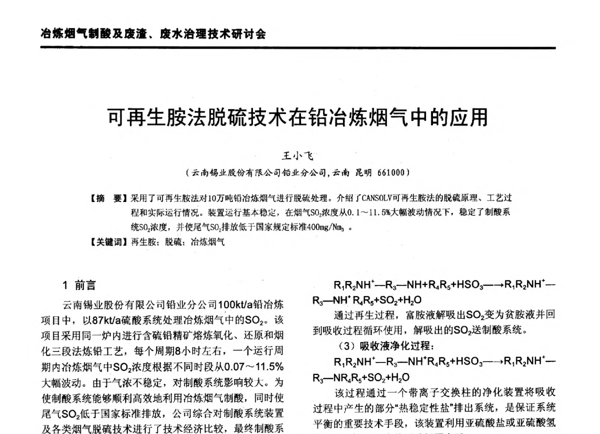 可再生胺法脱硫技术在铅冶炼烟气中的应用 - 第九届全国有色金属工业冶炼烟气治理专利技术推广及三废无害化处置研发技术研讨会