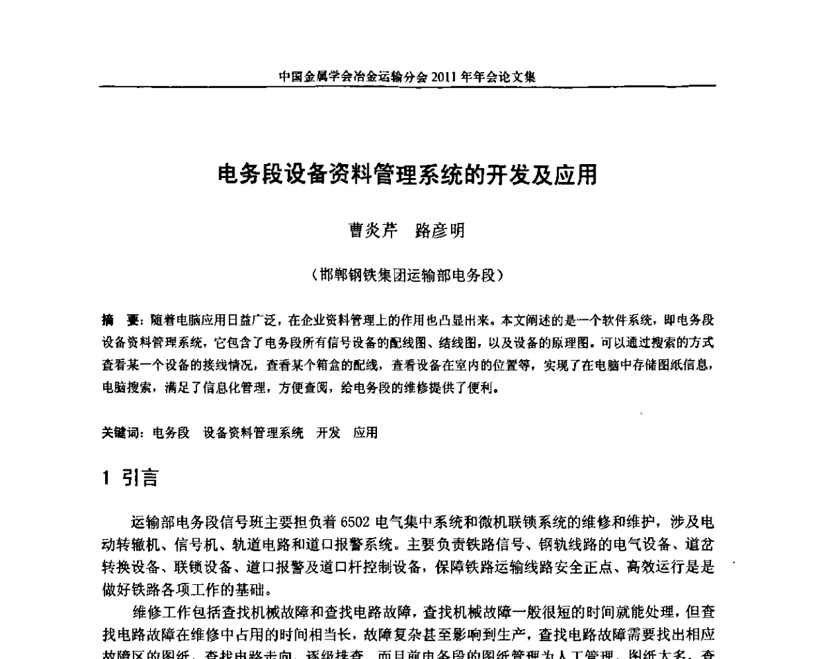 电务段设备资料管理系统的开发及应用 - 中国金属学会冶金运输分会2011年年会