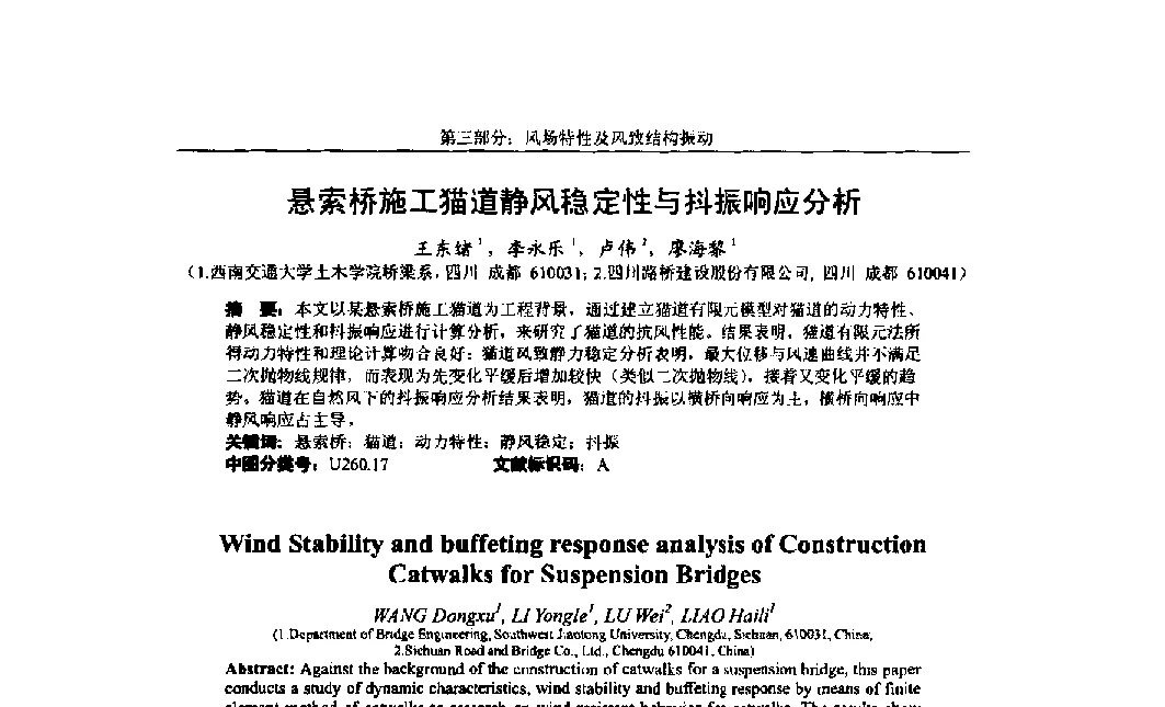 悬索桥施工猫道静风稳定性与抖振响应分析 - 第八届全国随机振动理论与应用学术会议暨第一届全国随机动力学学术会议