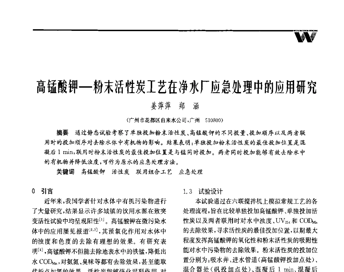 高锰酸钾-粉末活性炭工艺在净水厂应急处理中的应用研究 - 全国给水排水技术信息网成立四十周年暨2012年年会