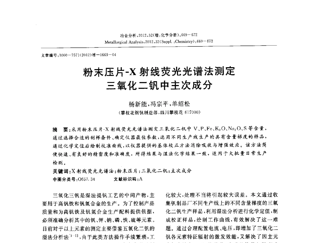 粉末压片-X射线荧光光谱法测定三氧化二钒中主次成分 - 2012国际冶金及材料分析测试学术报告会(CCATM2012)