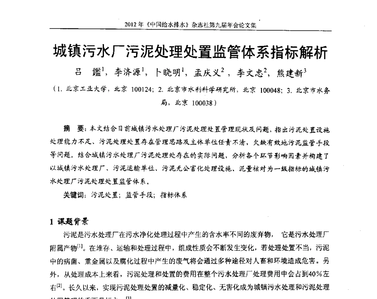 城镇污水厂污泥处理处置监管体系指标解析 - 2012《中国给水排水》杂志社第九届年会