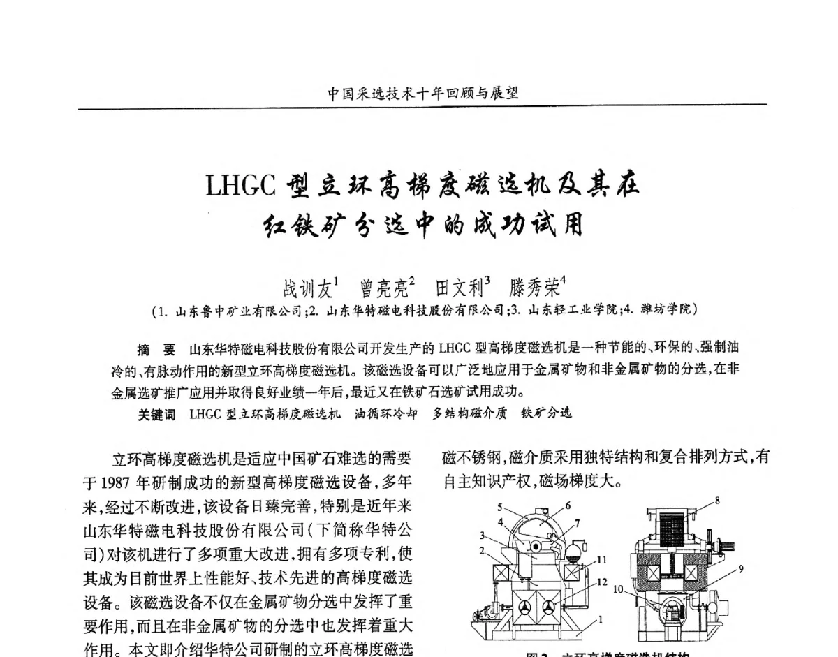 LHGC型立环高梯度磁选机及其在红铁矿分选中的成功试用 - 2012中国矿业科技大会