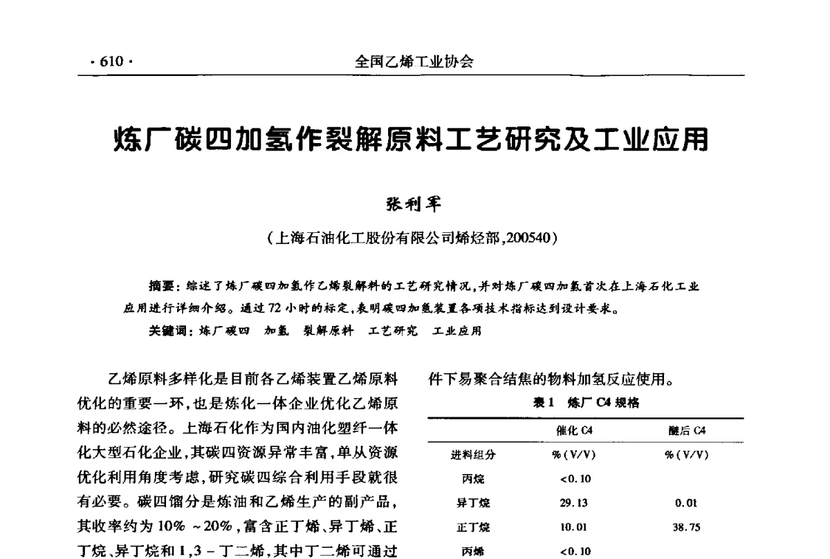 炼厂碳四加氢作裂解原料工艺研究及工业应用 - 第十七次全国乙烯年会