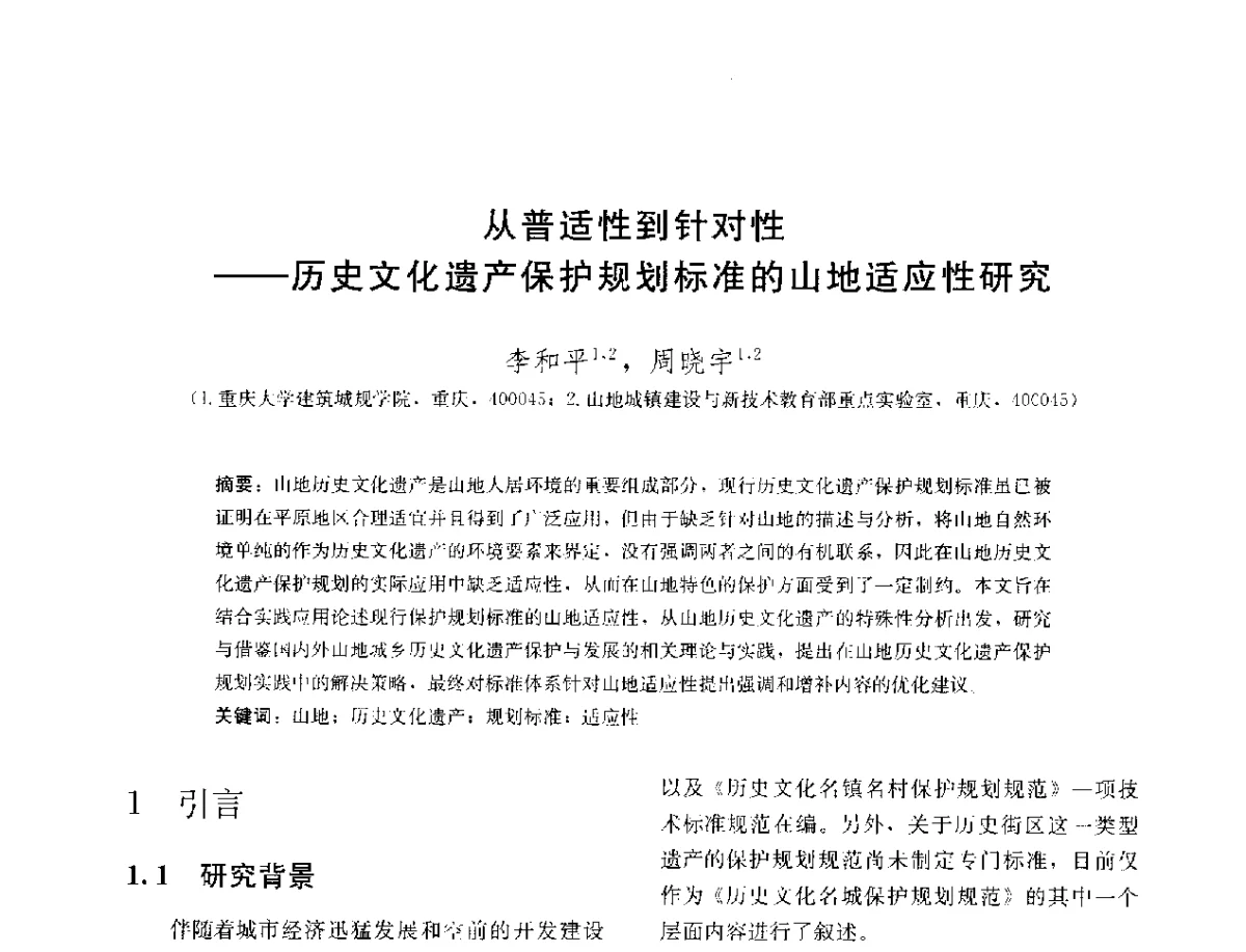 从普适性到针对性--历史文化遗产保护规划标准的山地适应性研究 - 第三届山地人居环境可持续发展国际学术研讨会